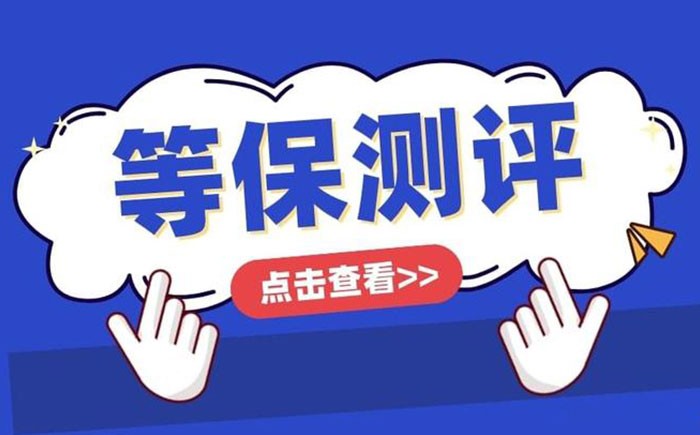 📌 安庆等保测评怎么做？一篇带你跑完整流程