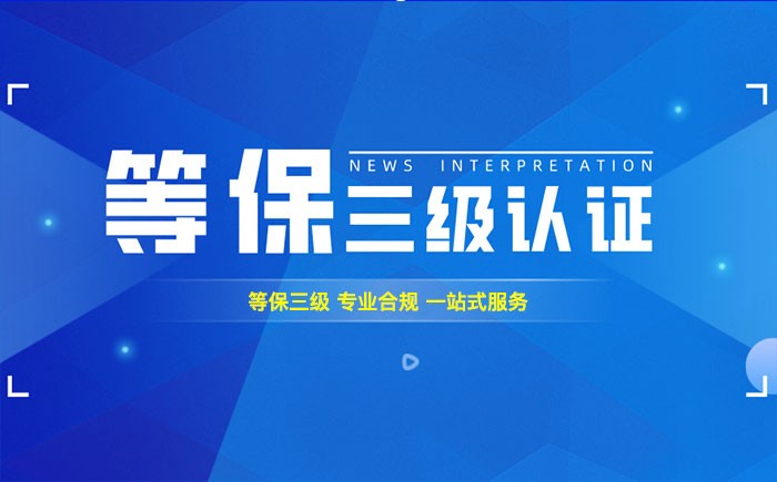 三级等保测评是什么？安庆企业如何顺利通过等级保护三级测评？
