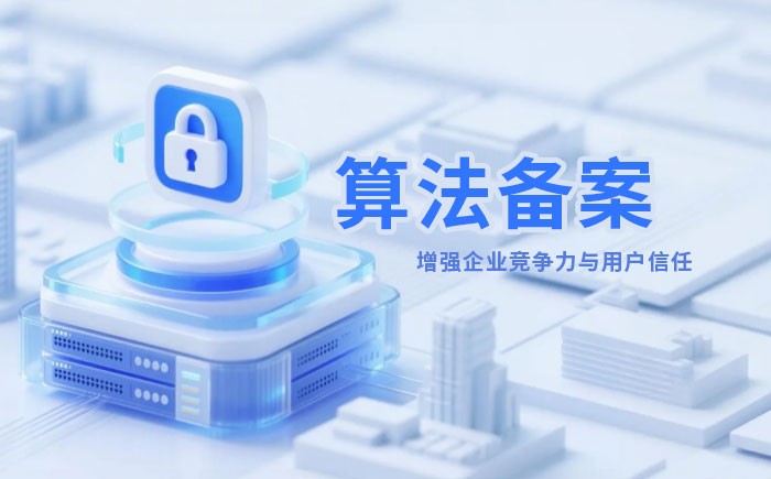 安庆算法备案全流程详解｜哪些业务必须备案？材料、步骤与常见风险一次说清