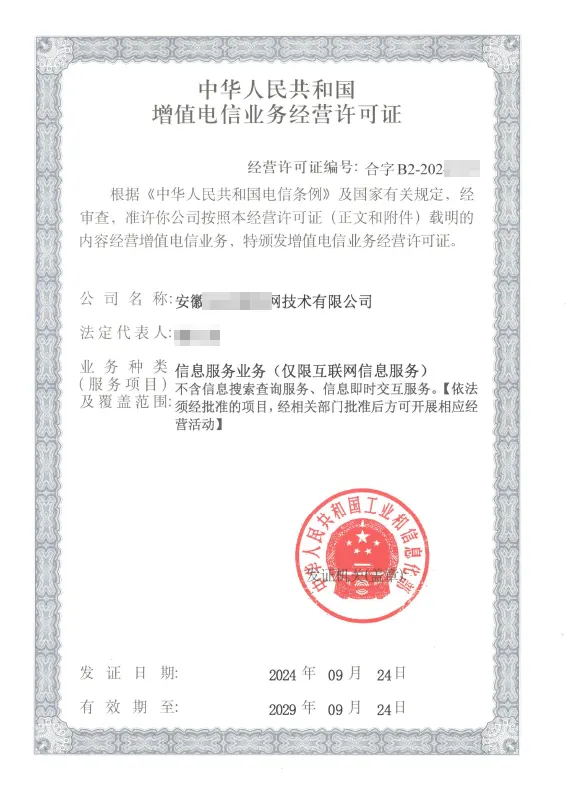 安庆外资ICP许可证办理案例